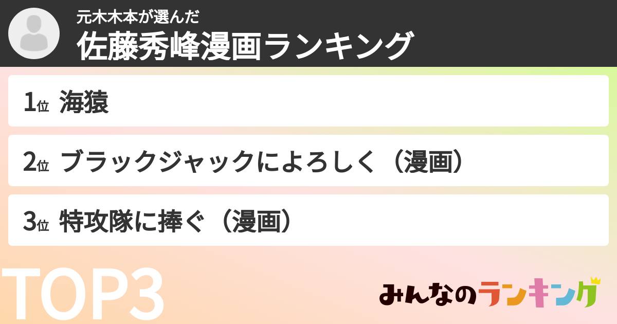 元木木本さんの「佐藤秀峰漫画ランキング」