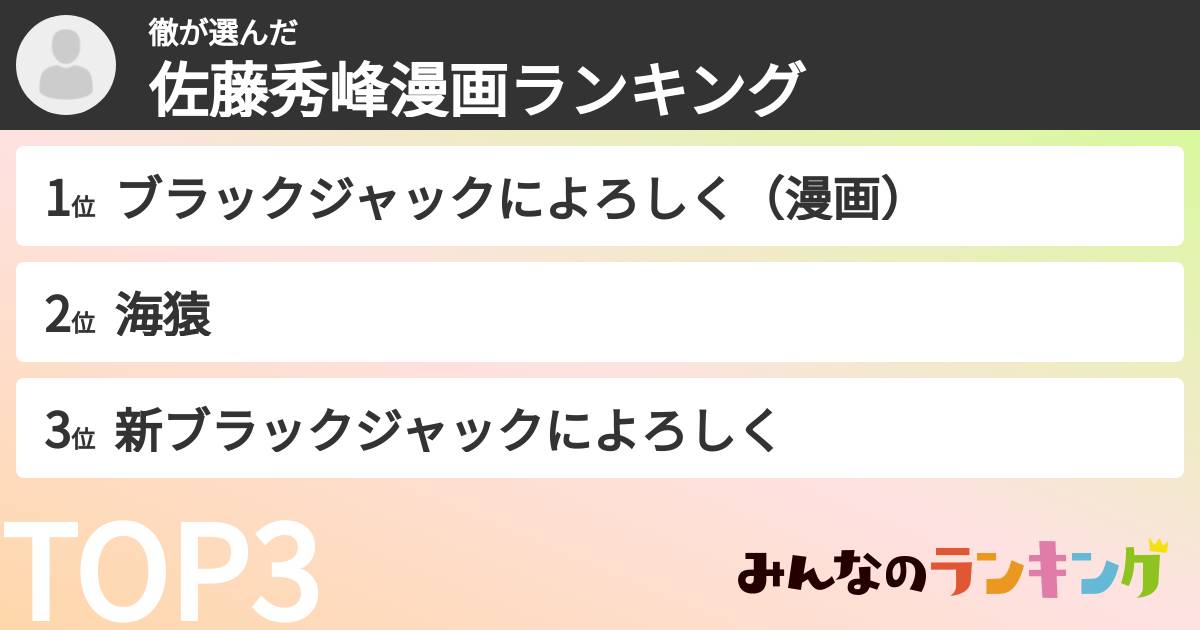 徹さんの「佐藤秀峰漫画ランキング」