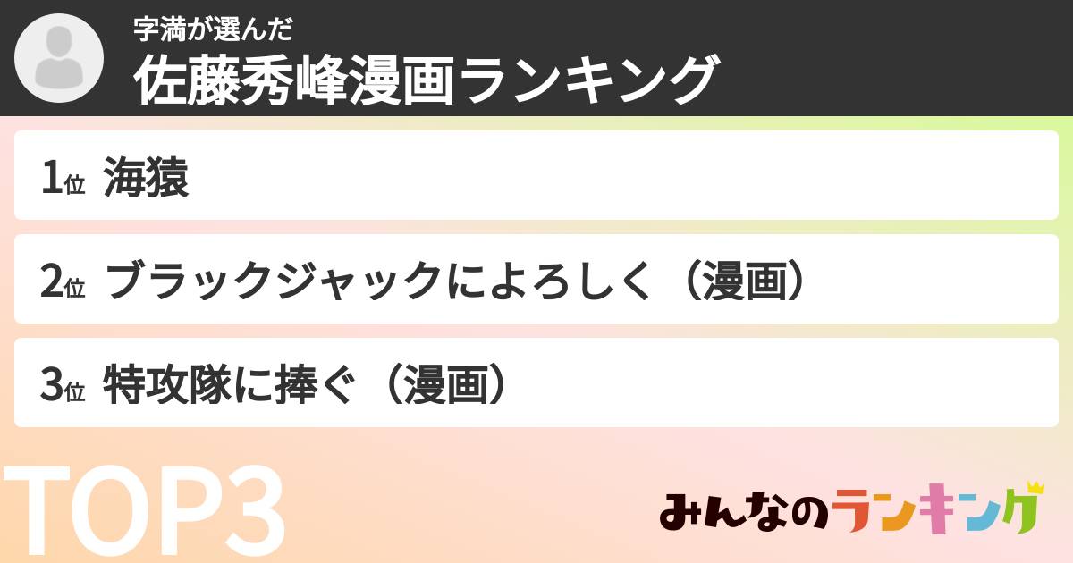 字満さんの「佐藤秀峰漫画ランキング」