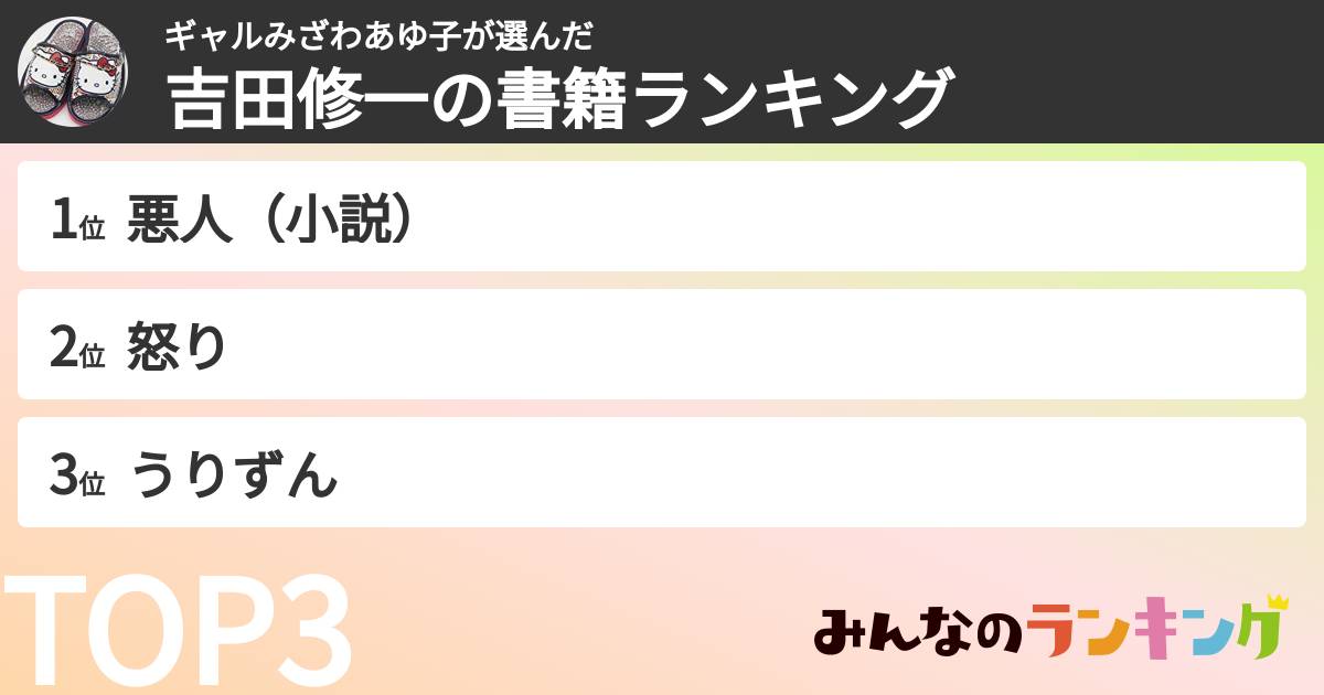 ギャルみざわあゆ子さんの「吉田修一の書籍ランキング」