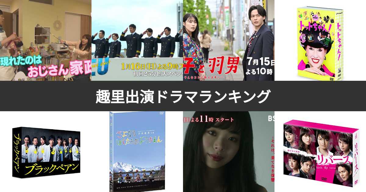 趣里出演ドラマ人気ランキング！みんながおすすめする作品は？ | みんなのランキング