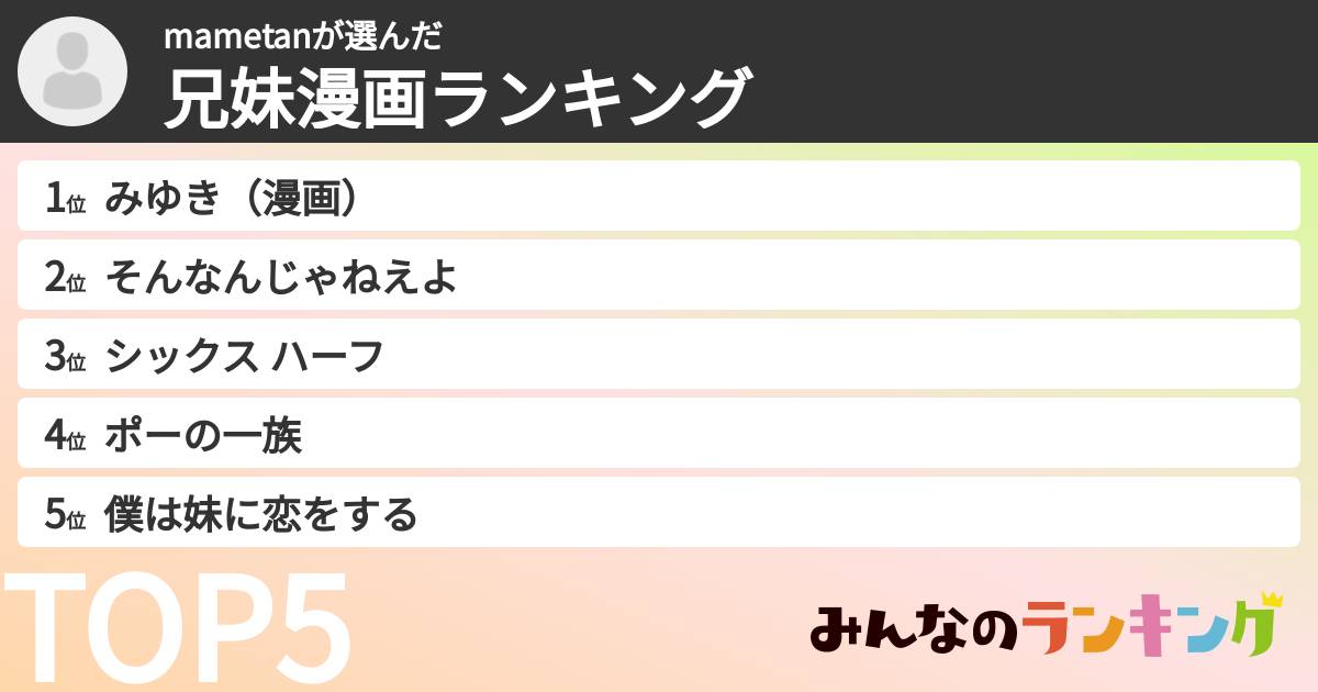 mametanさんの「兄妹漫画ランキング」