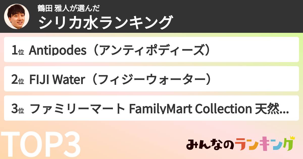 鶴田 雅人さんの「シリカ水ランキング」