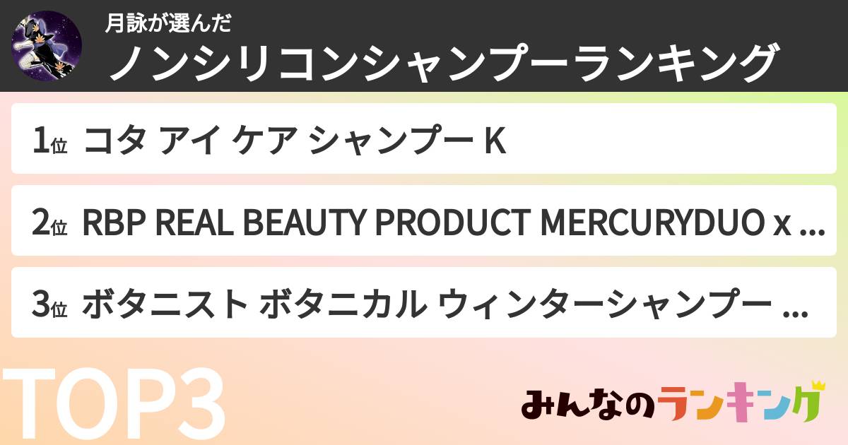 月詠さんの「ノンシリコンシャンプーランキング」
