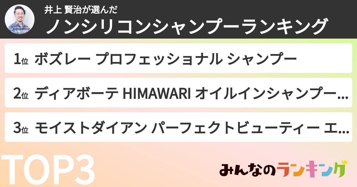 井上 賢治さんの「ノンシリコンシャンプーランキング」