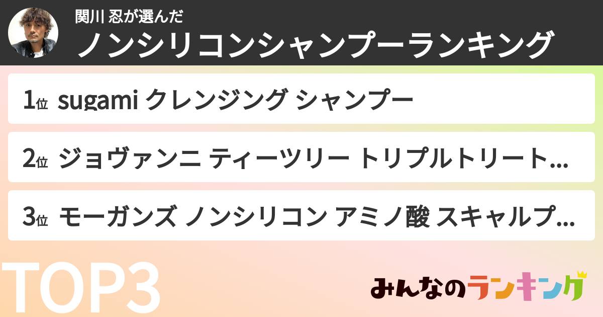 関川 忍さんの「ノンシリコンシャンプーランキング」