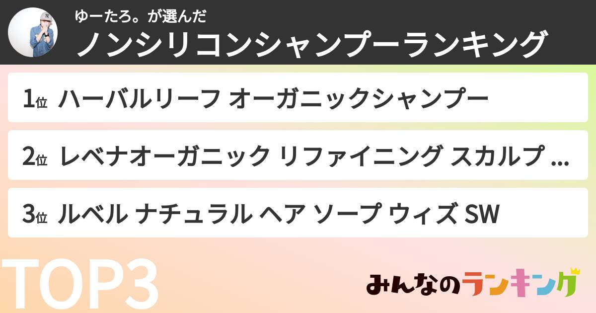 ゆーたろ。さんの「ノンシリコンシャンプーランキング」