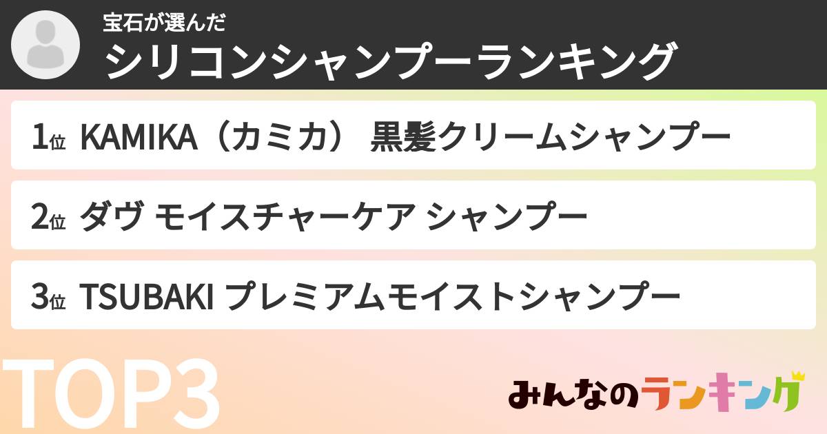 宝石さんの「シリコンシャンプーランキング」