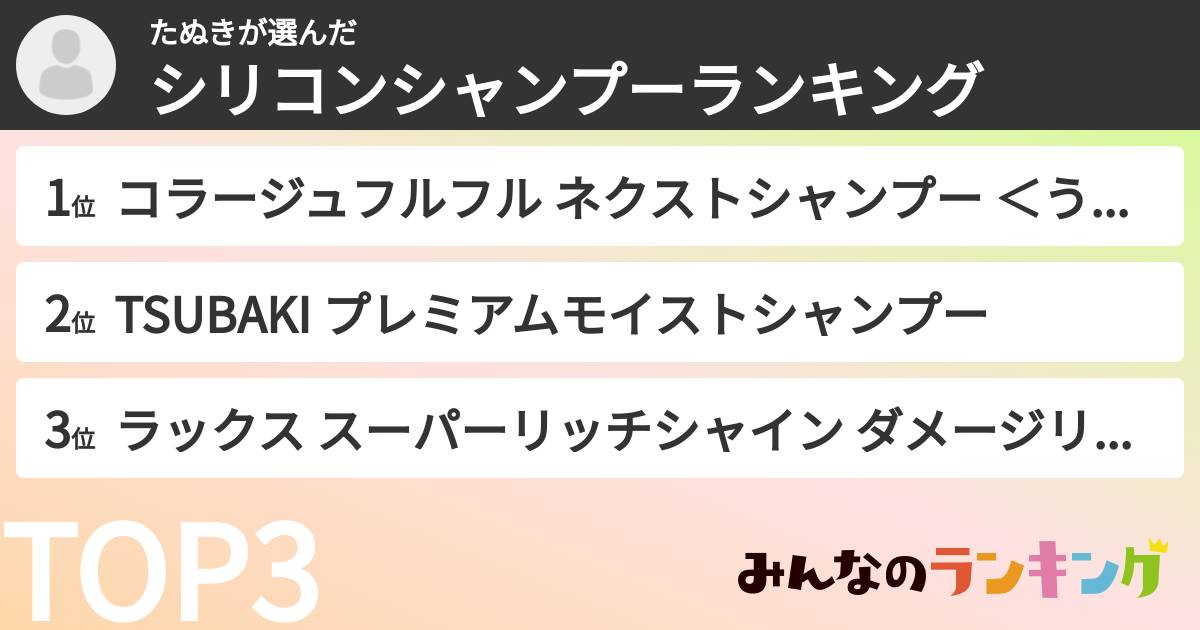 たぬきさんの「シリコンシャンプーランキング」