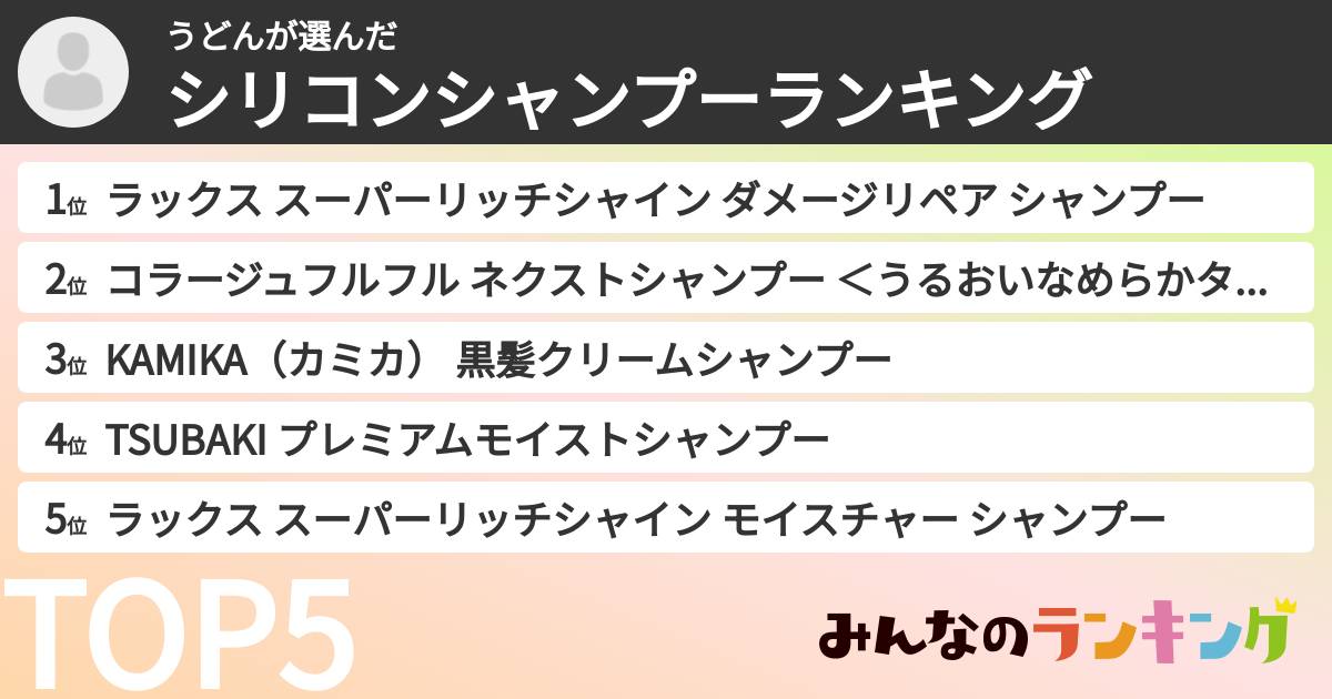 うどんさんの「シリコンシャンプーランキング」