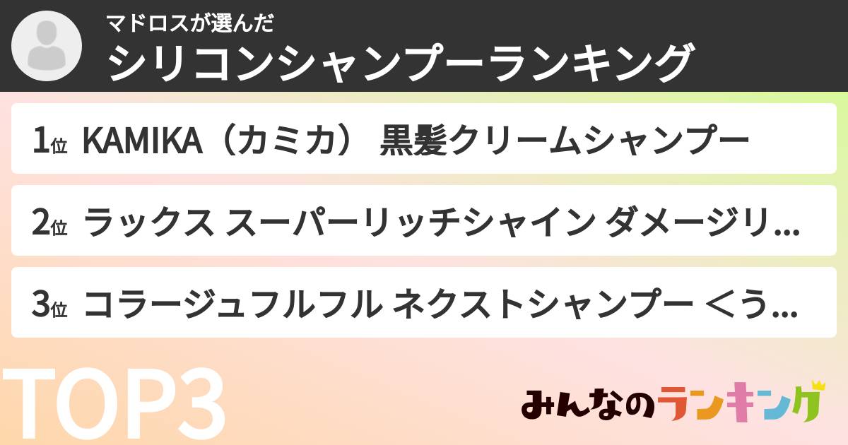 マドロスさんの「シリコンシャンプーランキング」