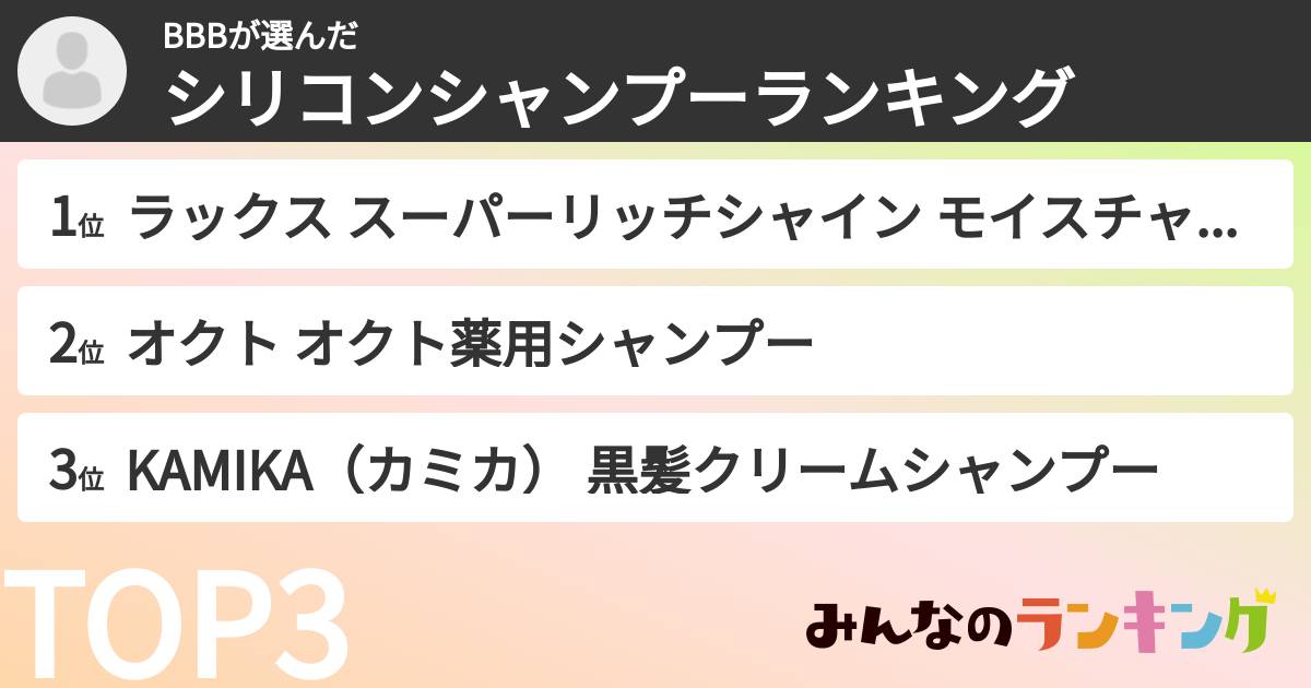 BBBさんの「シリコンシャンプーランキング」