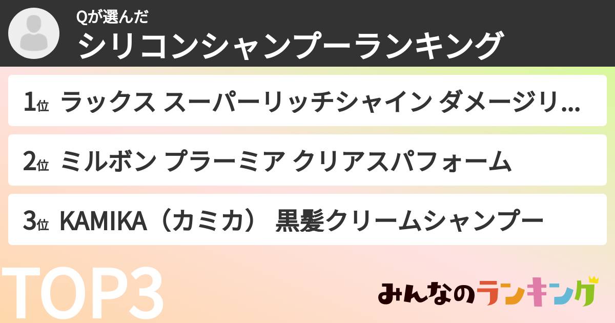 Qさんの「シリコンシャンプーランキング」
