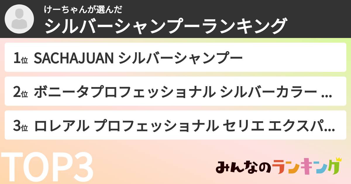 けーちゃんさんの「シルバーシャンプーランキング」