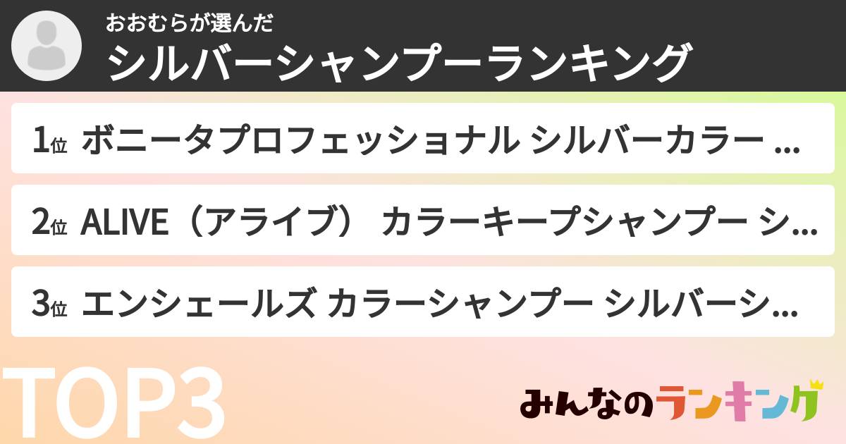 おおむらさんの「シルバーシャンプーランキング」