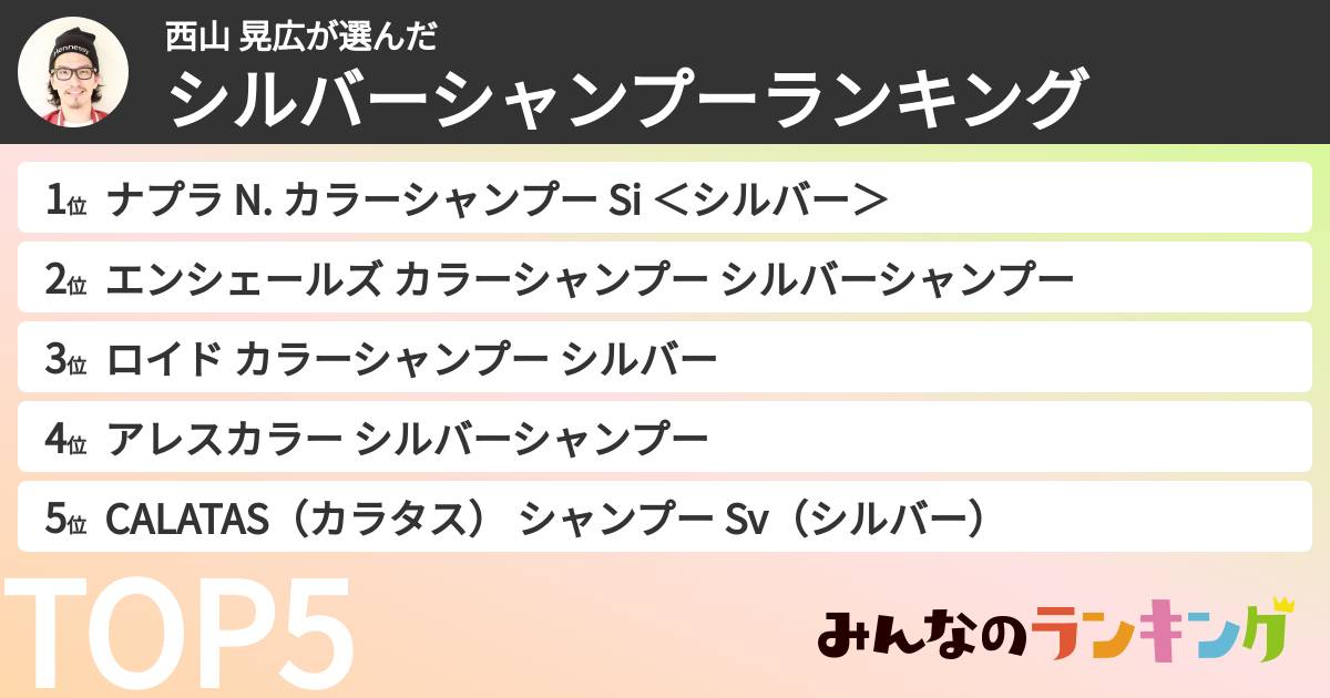 西山 晃広さんの「シルバーシャンプーランキング」