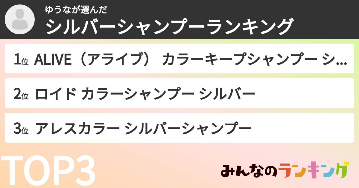 ゆうなさんの「シルバーシャンプーランキング」
