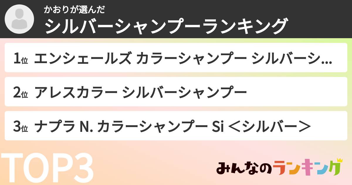 かおりさんの「シルバーシャンプーランキング」