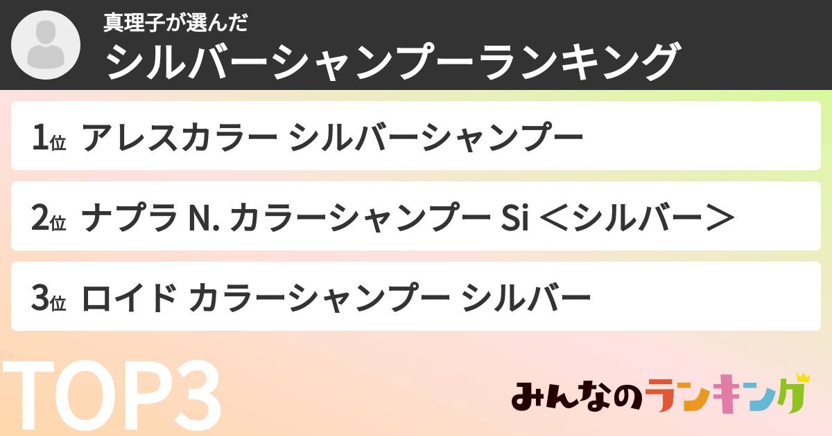 真理子さんの「シルバーシャンプーランキング」
