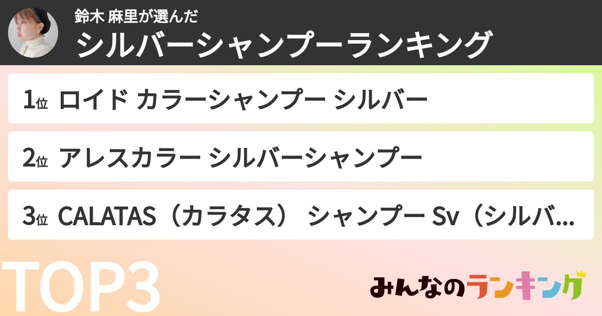 鈴木 麻里さんの「シルバーシャンプーランキング」