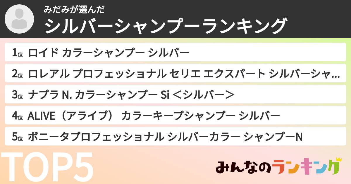 みだみさんの「シルバーシャンプーランキング」
