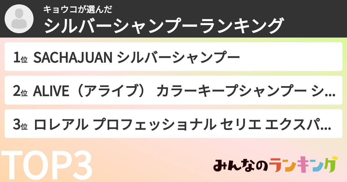 キョウコさんの「シルバーシャンプーランキング」
