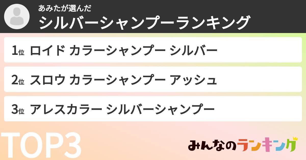 あみたさんの「シルバーシャンプーランキング」