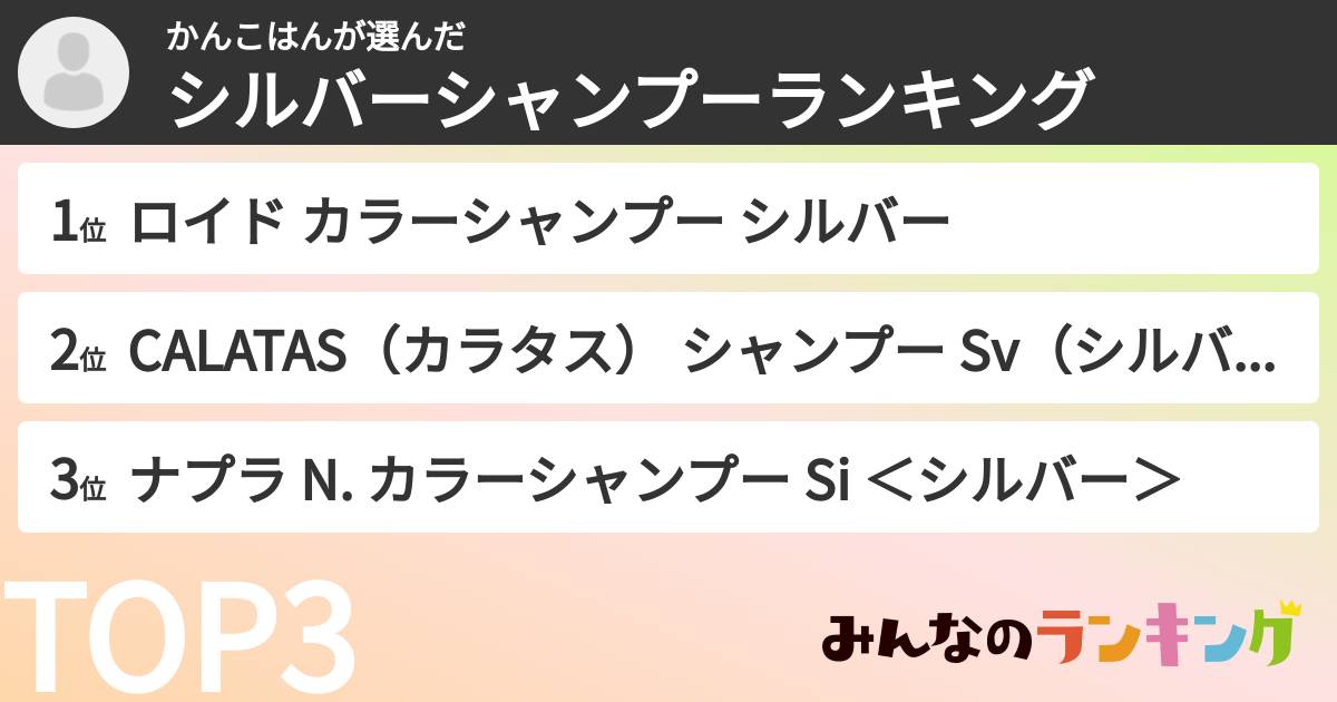 かんこはんさんの「シルバーシャンプーランキング」