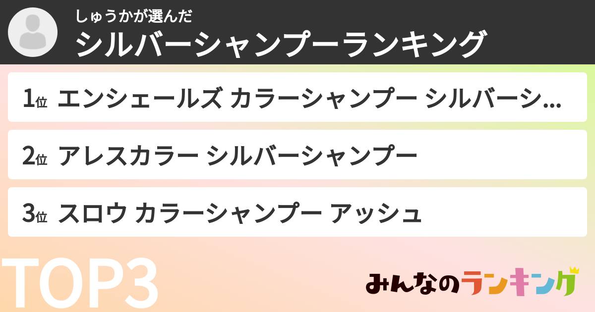 しゅうかさんの「シルバーシャンプーランキング」
