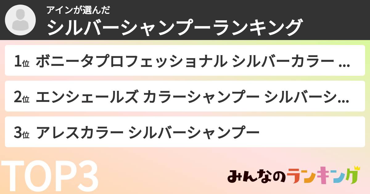 アインさんの「シルバーシャンプーランキング」