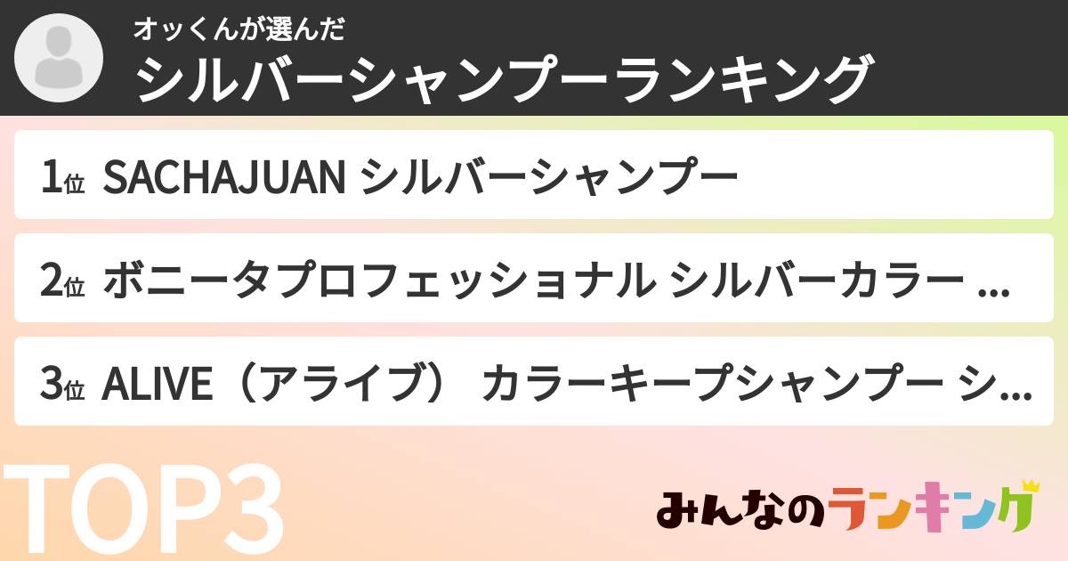 オッくんさんの「シルバーシャンプーランキング」