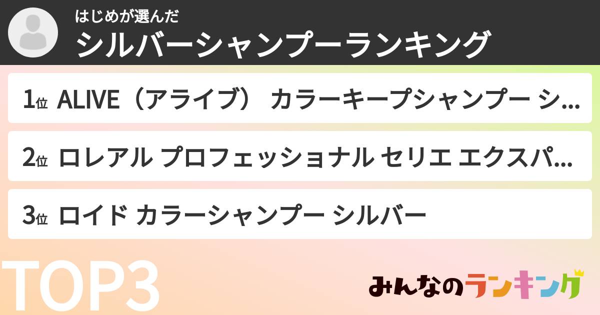 はじめさんの「シルバーシャンプーランキング」