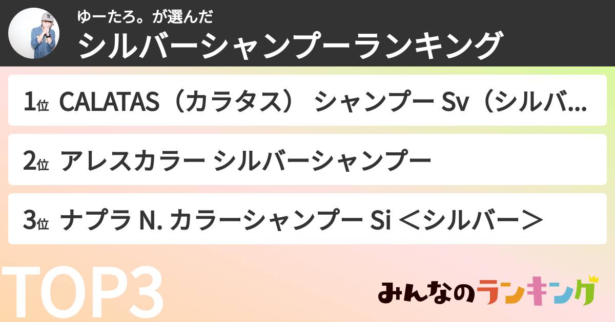 ゆーたろ。さんの「シルバーシャンプーランキング」