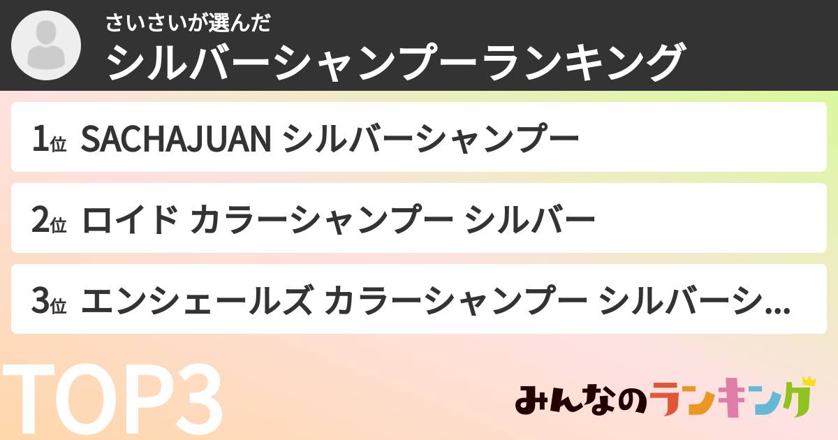 さいさいさんの「シルバーシャンプーランキング」