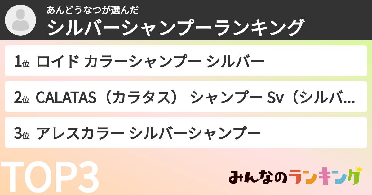 あんどうなつさんの「シルバーシャンプーランキング」