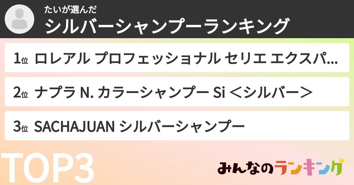 たいさんの「シルバーシャンプーランキング」