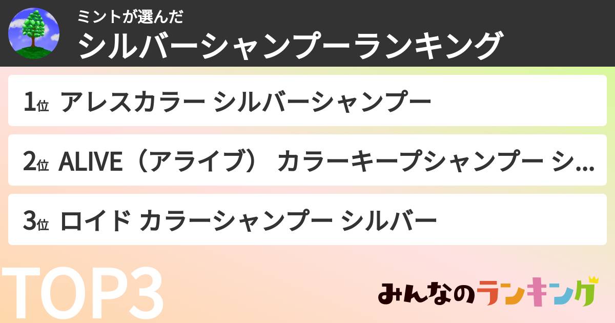 ミントさんの「シルバーシャンプーランキング」
