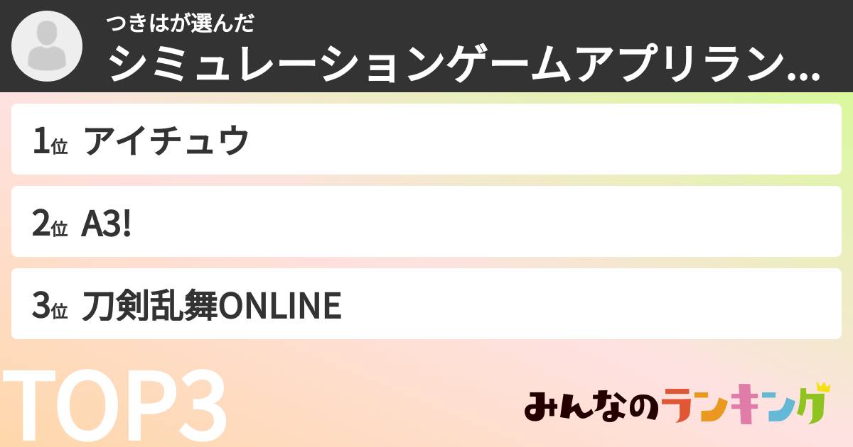つきはさんの「シミュレーションゲームアプリランキング」