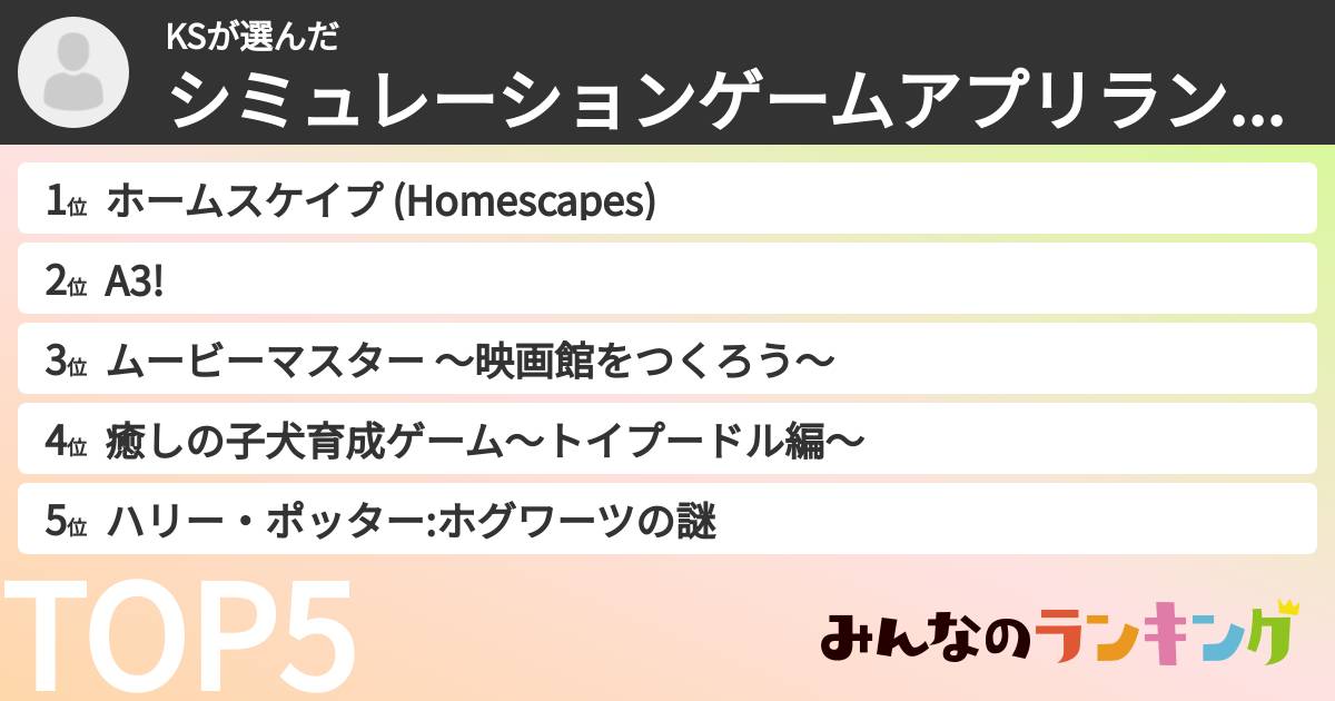 KSさんの「シミュレーションゲームアプリランキング」