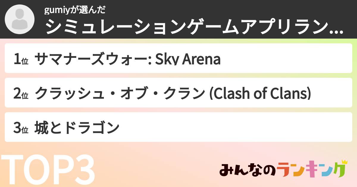 gumiyさんの「シミュレーションゲームアプリランキング」