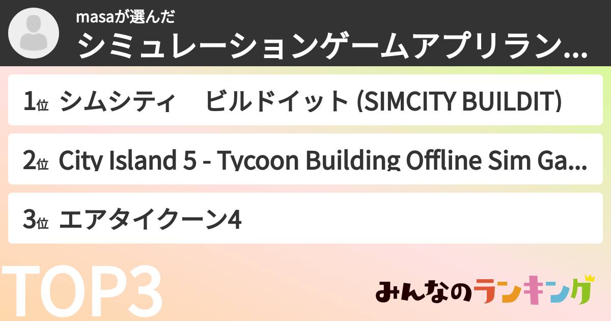 masaさんの「シミュレーションゲームアプリランキング」