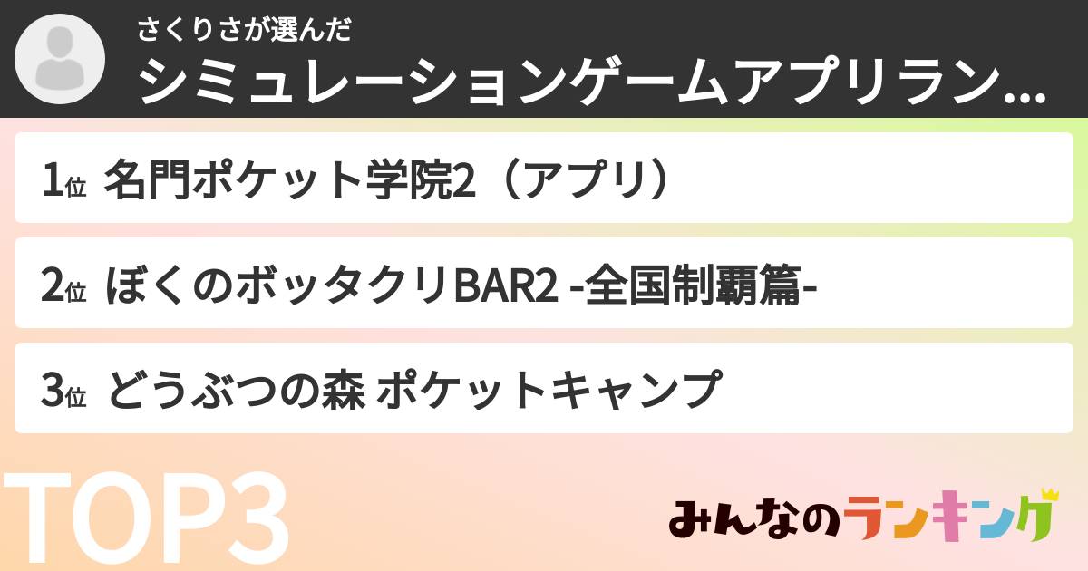 さくりささんの「シミュレーションゲームアプリランキング」