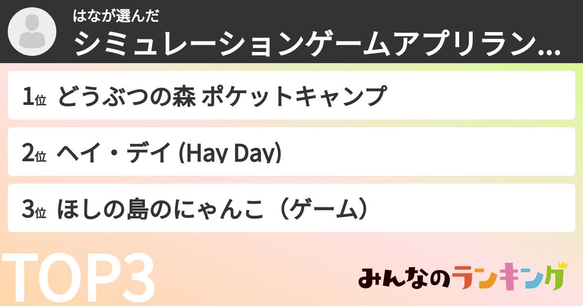 はなさんの「シミュレーションゲームアプリランキング」
