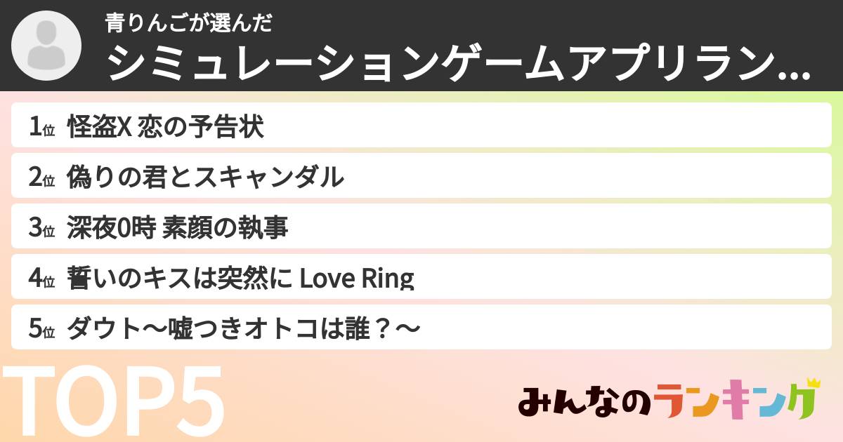 青りんごさんの「シミュレーションゲームアプリランキング」