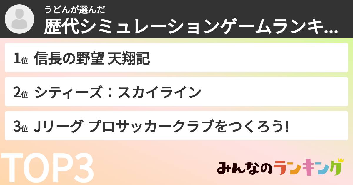 うどんさんの「歴代シミュレーションゲームランキング」