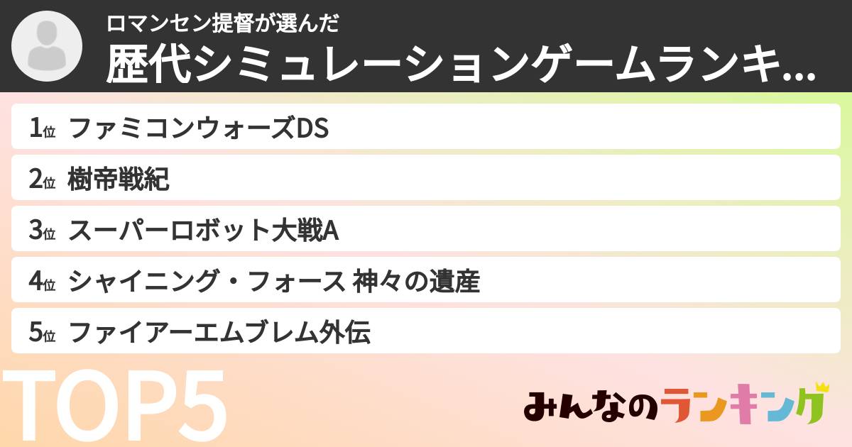 ロマンセン提督さんの「歴代シミュレーションゲームランキング」