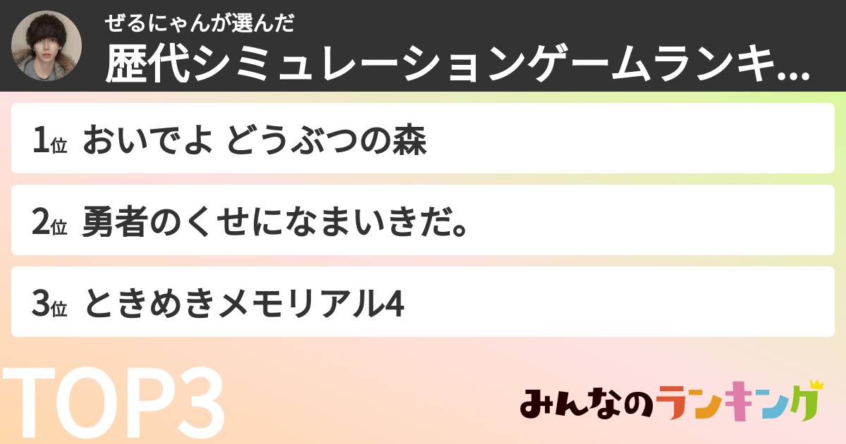 ぜるにゃんさんの「歴代シミュレーションゲームランキング」