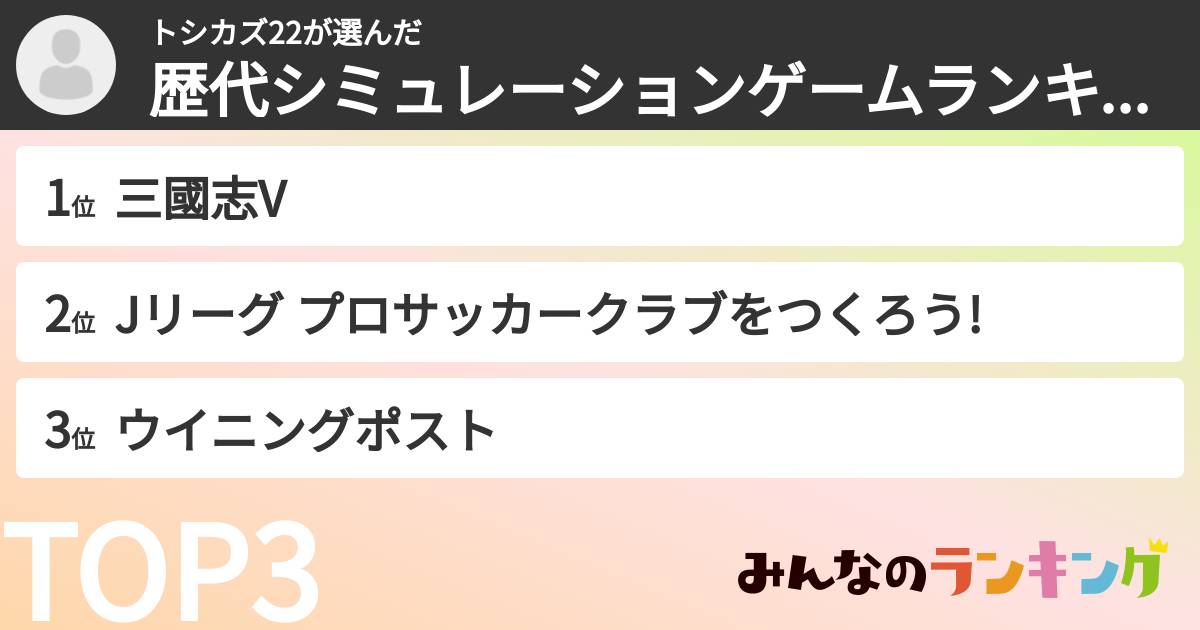 トシカズ22さんの「歴代シミュレーションゲームランキング」
