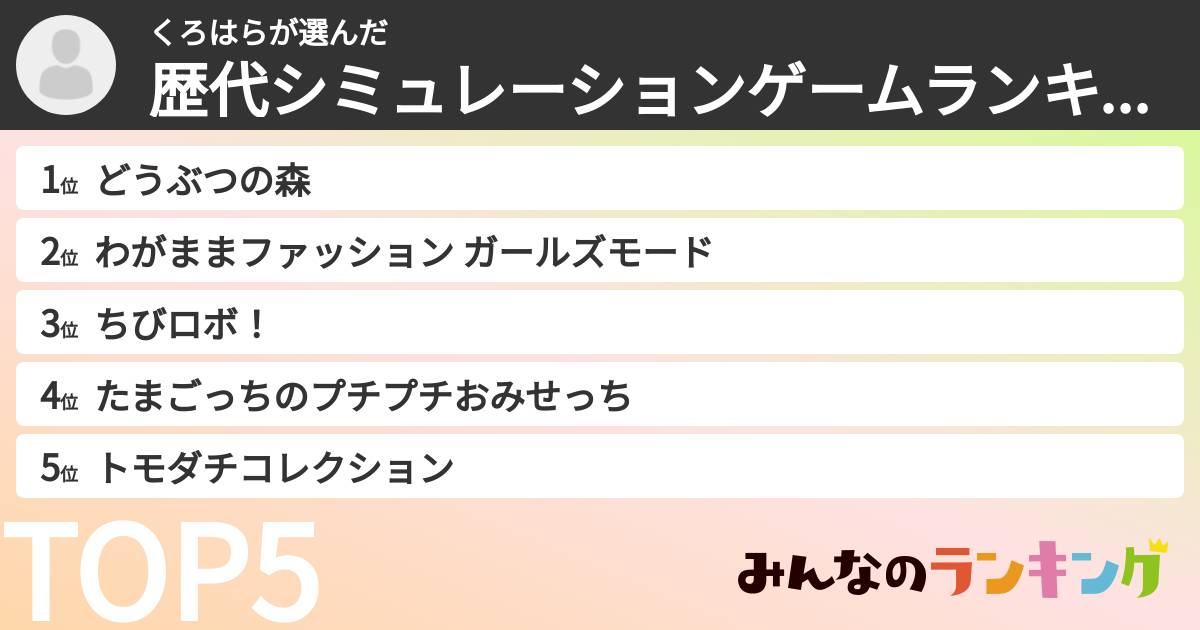 くろはらさんの「歴代シミュレーションゲームランキング」