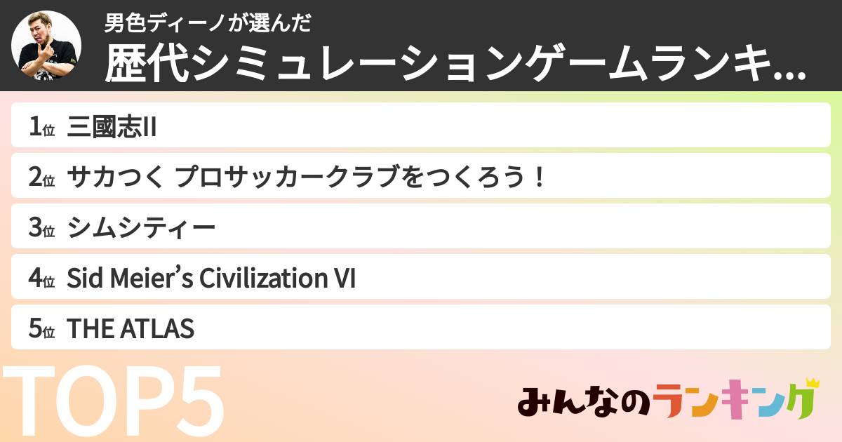 男色ディーノさんの「好きなシミュレーションゲイムランキング」